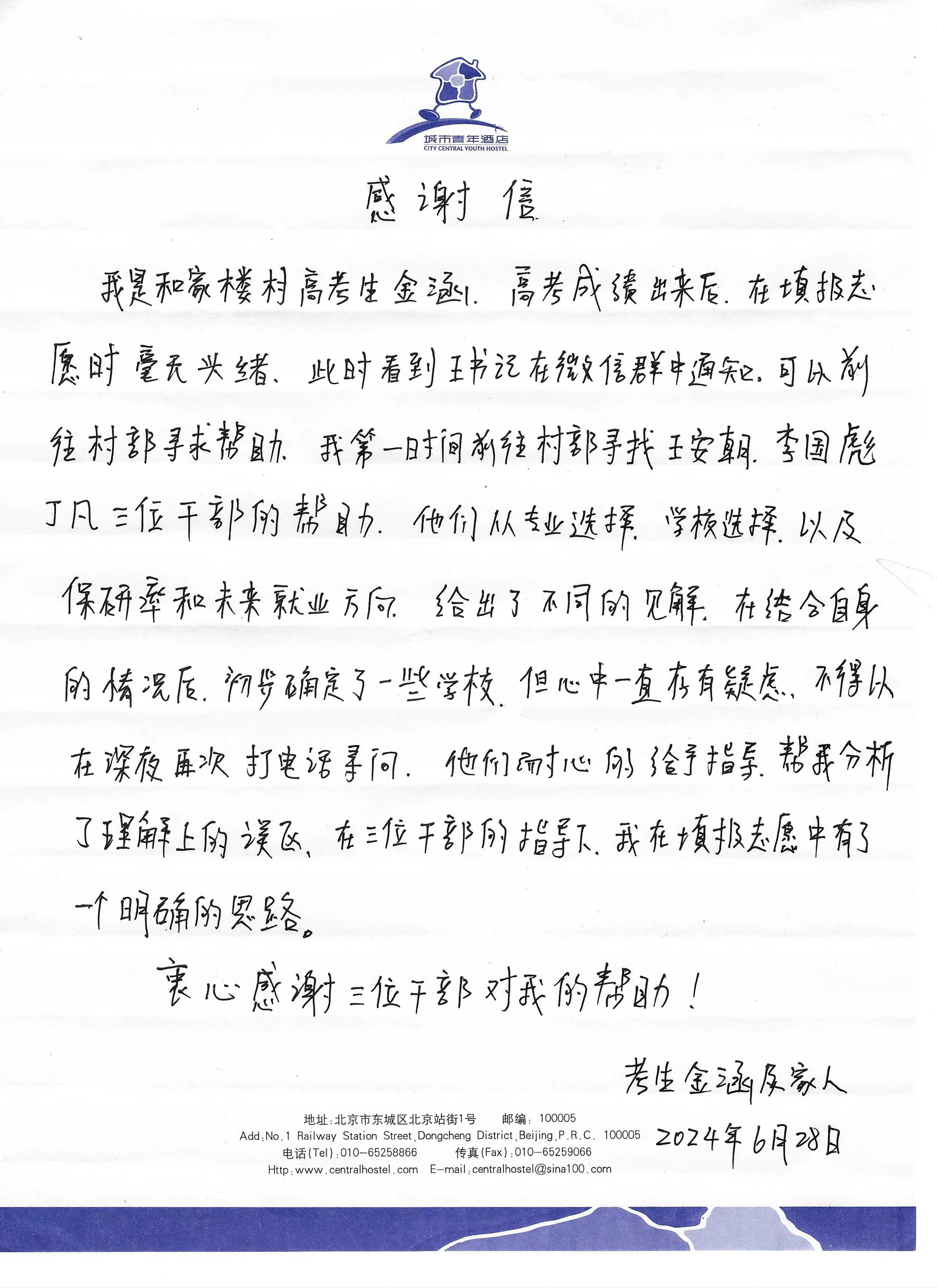 1721701715514088758.jpg 和家楼村考生金涵及家长给驻村干部的感谢信.jpg